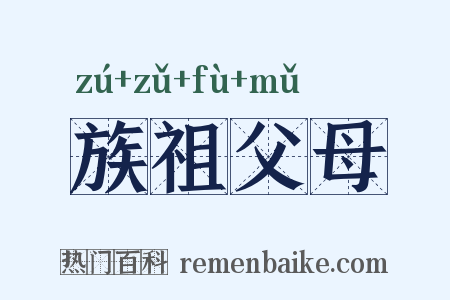 族祖父母是什么意思的图片